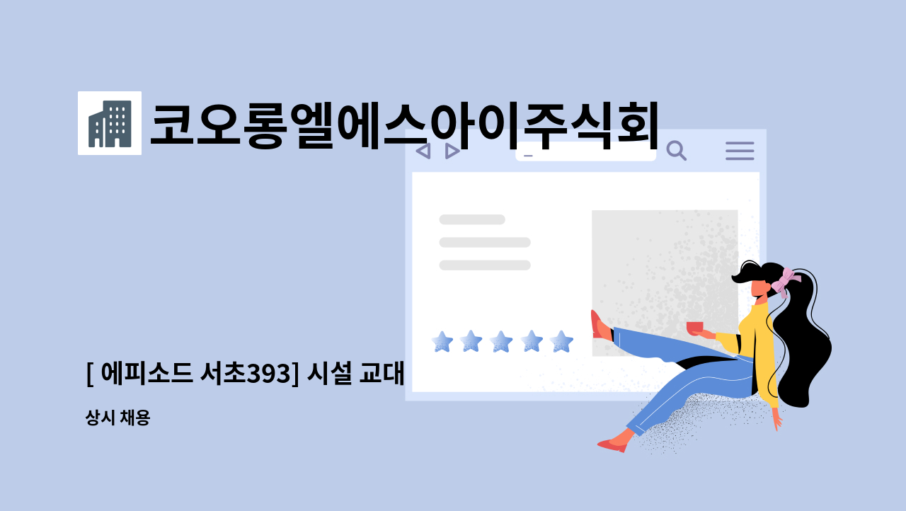코오롱엘에스아이주식회사 - [ 에피소드 서초393] 시설 교대 구인 : 채용 메인 사진 (더팀스 제공)