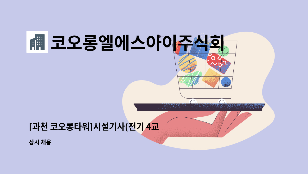 코오롱엘에스아이주식회사 - [과천 코오롱타워]시설기사(전기 4교대) 경력직 모집 : 채용 메인 사진 (더팀스 제공)