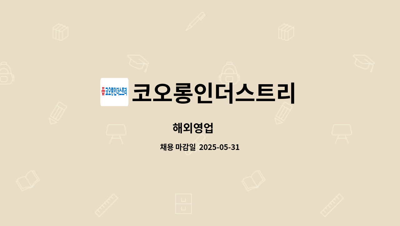 코오롱인더스트리 - 해외영업 外 : 채용 메인 사진 (더팀스 제공)