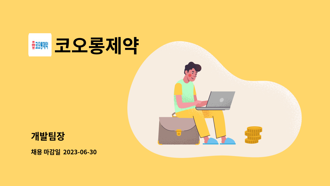 코오롱제약 - 개발팀장 : 채용 메인 사진 (더팀스 제공)