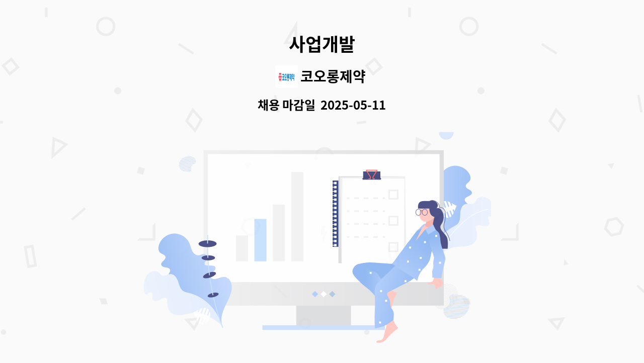 코오롱제약 - 사업개발 : 채용 메인 사진 (더팀스 제공)