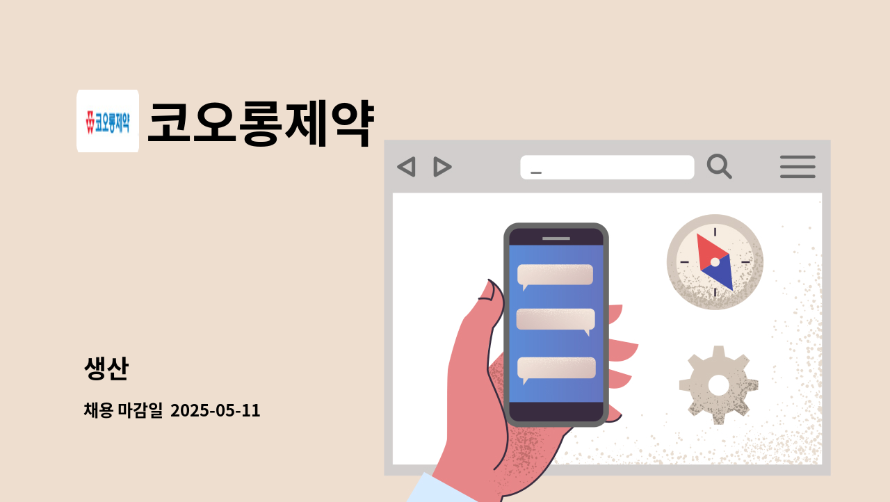 코오롱제약 - 생산 : 채용 메인 사진 (더팀스 제공)