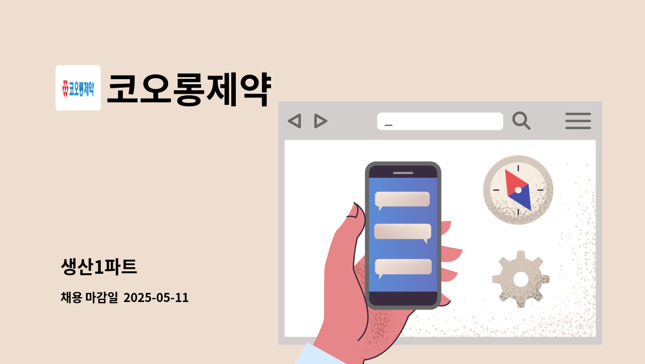 코오롱제약 - 생산1파트 : 채용 메인 사진 (더팀스 제공)