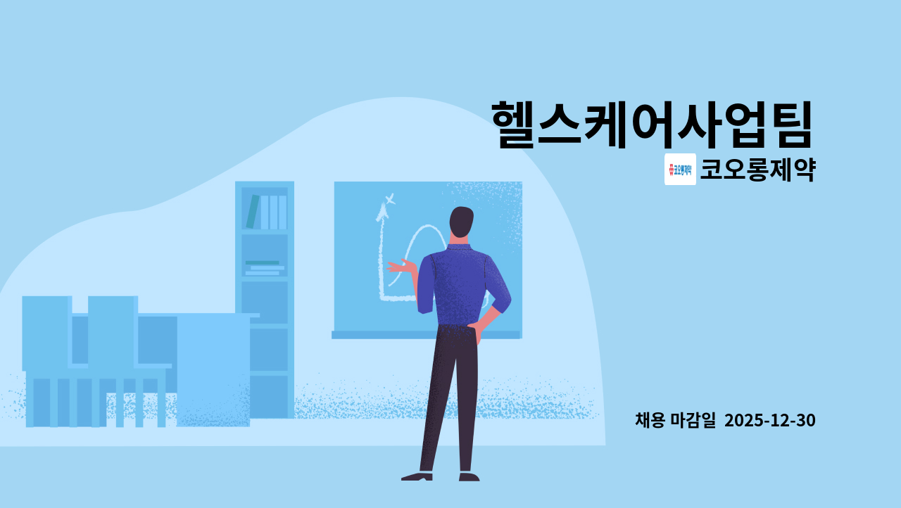 코오롱제약 - 헬스케어사업팀 : 채용 메인 사진 (더팀스 제공)