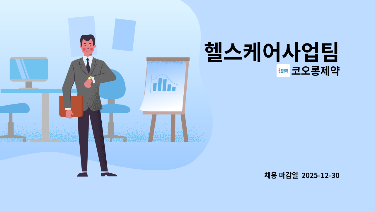 코오롱제약 - 헬스케어사업팀 : 채용 메인 사진 (더팀스 제공)