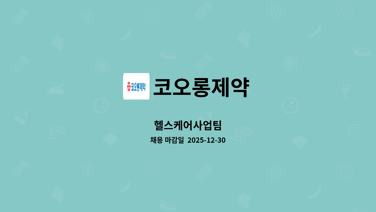 코오롱제약 - 헬스케어사업팀 : 채용 메인 사진 (더팀스 제공)