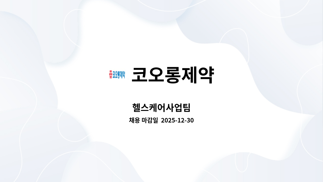 코오롱제약 - 헬스케어사업팀 : 채용 메인 사진 (더팀스 제공)