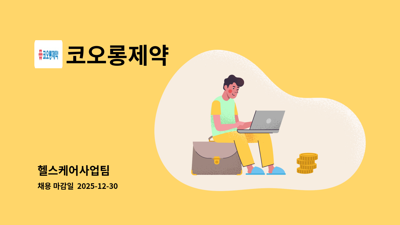 코오롱제약 - 헬스케어사업팀 : 채용 메인 사진 (더팀스 제공)
