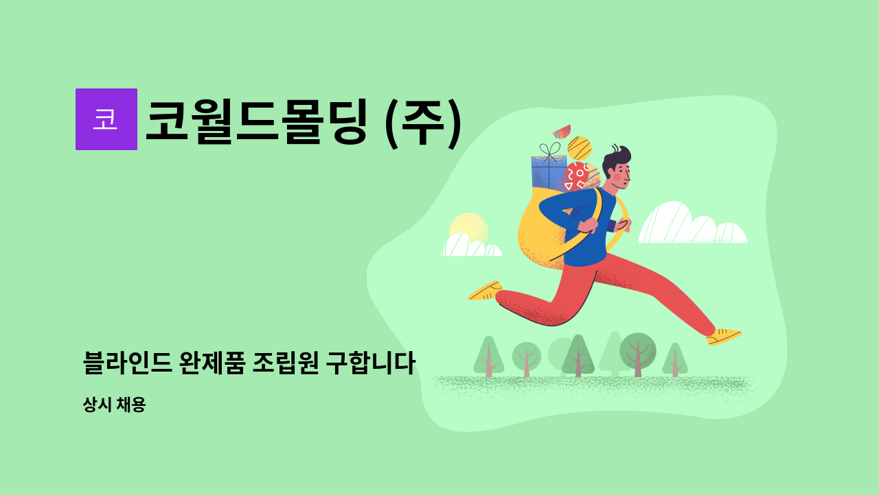 코월드몰딩 (주) - 블라인드 완제품 조립원 구합니다 : 채용 메인 사진 (더팀스 제공)