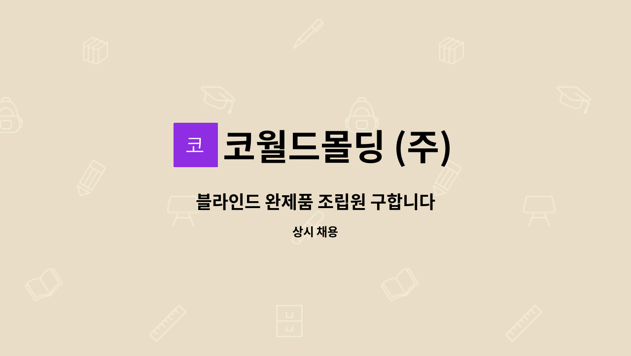 코월드몰딩 (주) - 블라인드 완제품 조립원 구합니다 : 채용 메인 사진 (더팀스 제공)