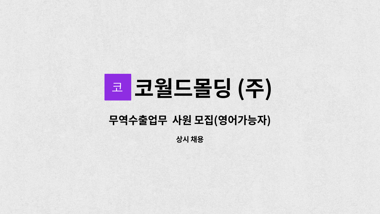 코월드몰딩 (주) - 무역수출업무  사원 모집(영어가능자)(신입가능) : 채용 메인 사진 (더팀스 제공)