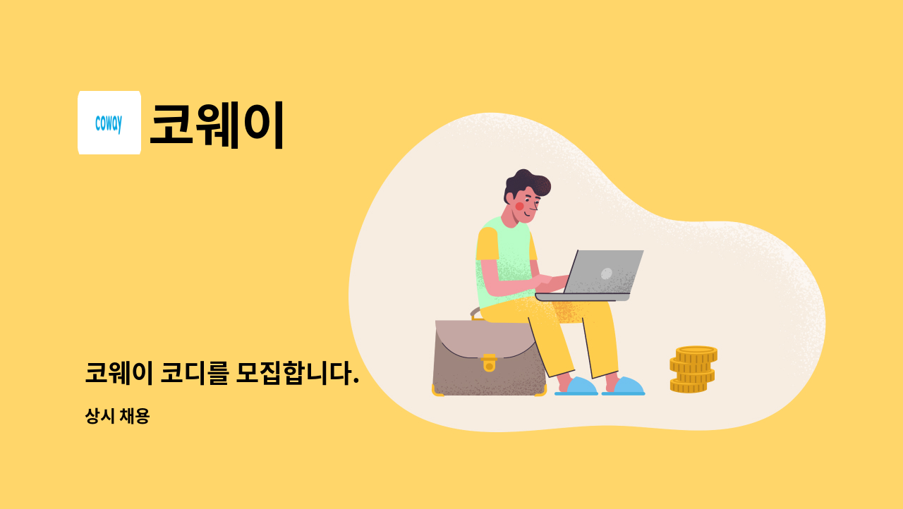 코웨이 - 코웨이 코디를 모집합니다. : 채용 메인 사진 (더팀스 제공)