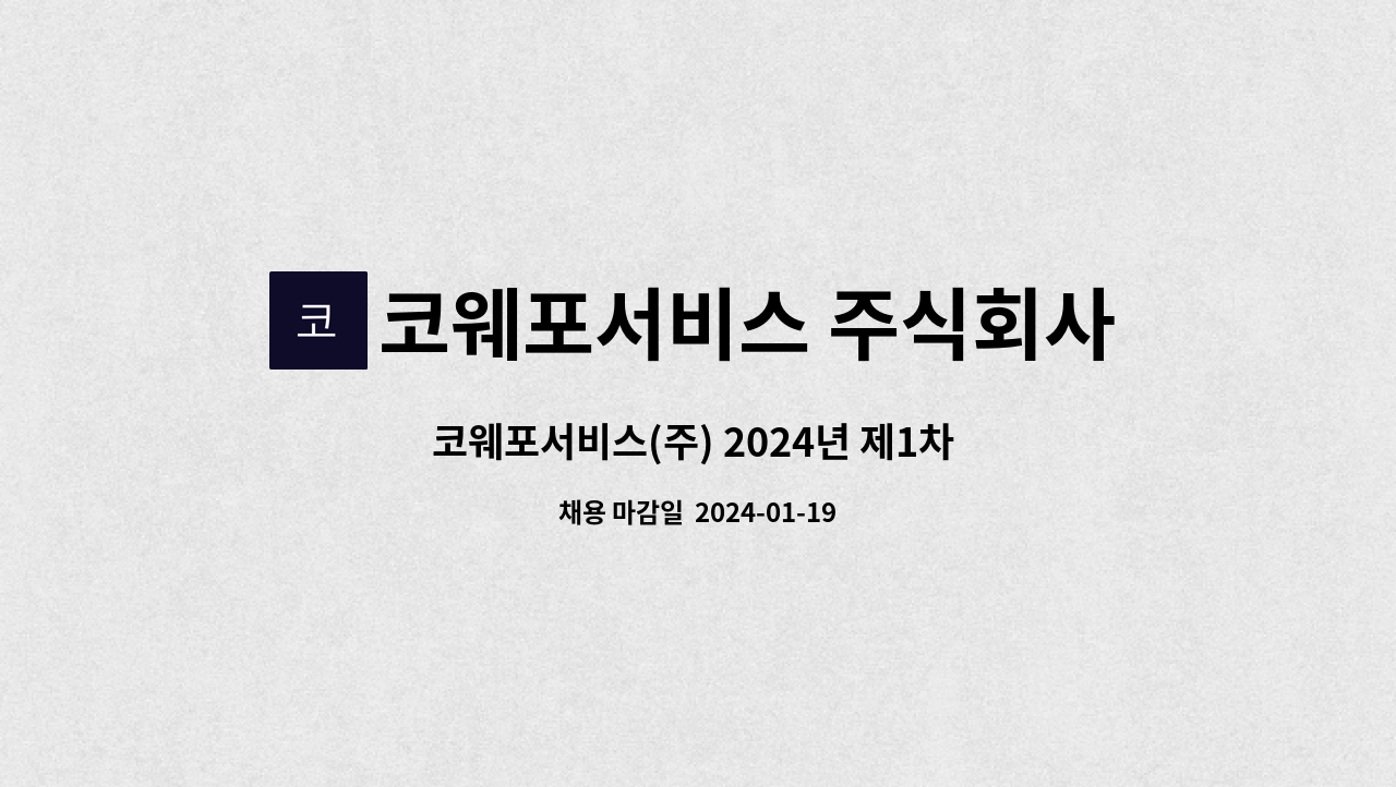코웨포서비스 주식회사 - 코웨포서비스(주) 2024년 제1차 채용 공고 : 채용 메인 사진 (더팀스 제공)