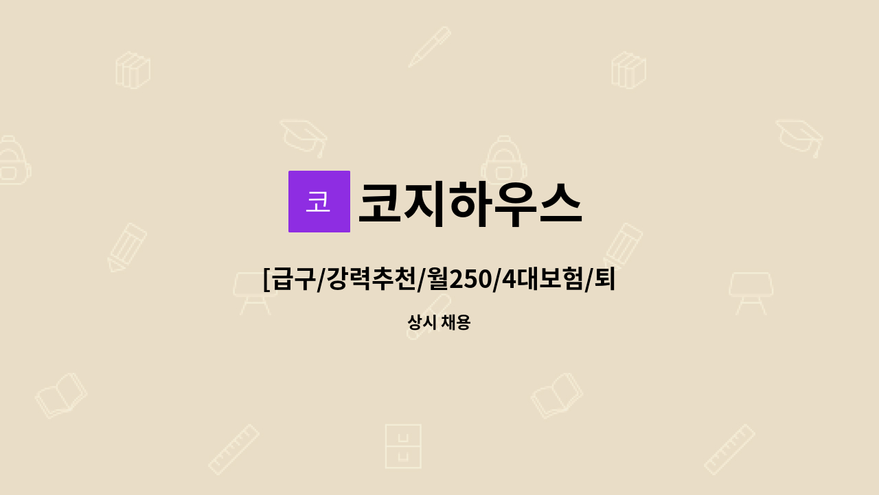 코지하우스 - [급구/강력추천/월250/4대보험/퇴직금] 코지하우스기장점 주방직원/알바 : 채용 메인 사진 (더팀스 제공)