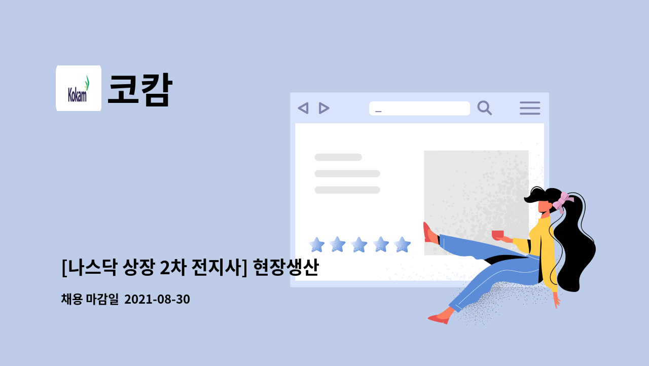 코캄 - [나스닥 상장 2차 전지사] 현장생산직 근로자 모집 : 채용 메인 사진 (더팀스 제공)