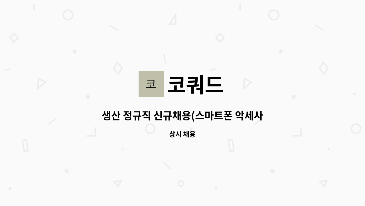 코쿼드 - 생산 정규직 신규채용(스마트폰 악세사리 인쇄) : 채용 메인 사진 (더팀스 제공)