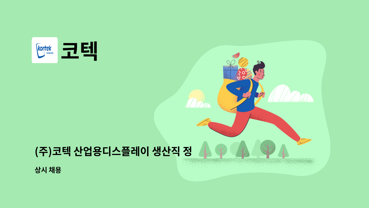 코텍 - (주)코텍 산업용디스플레이 생산직 정규직 채용 : 채용 메인 사진 (더팀스 제공)