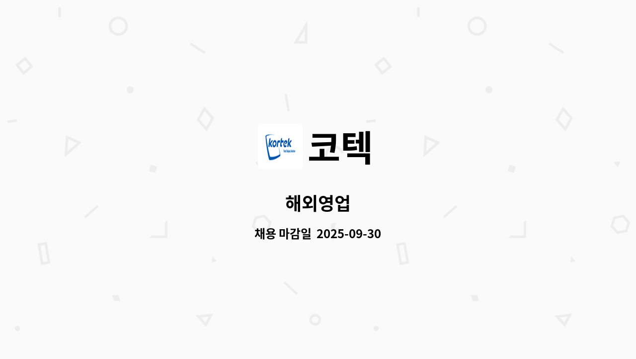 코텍 - 해외영업 : 채용 메인 사진 (더팀스 제공)