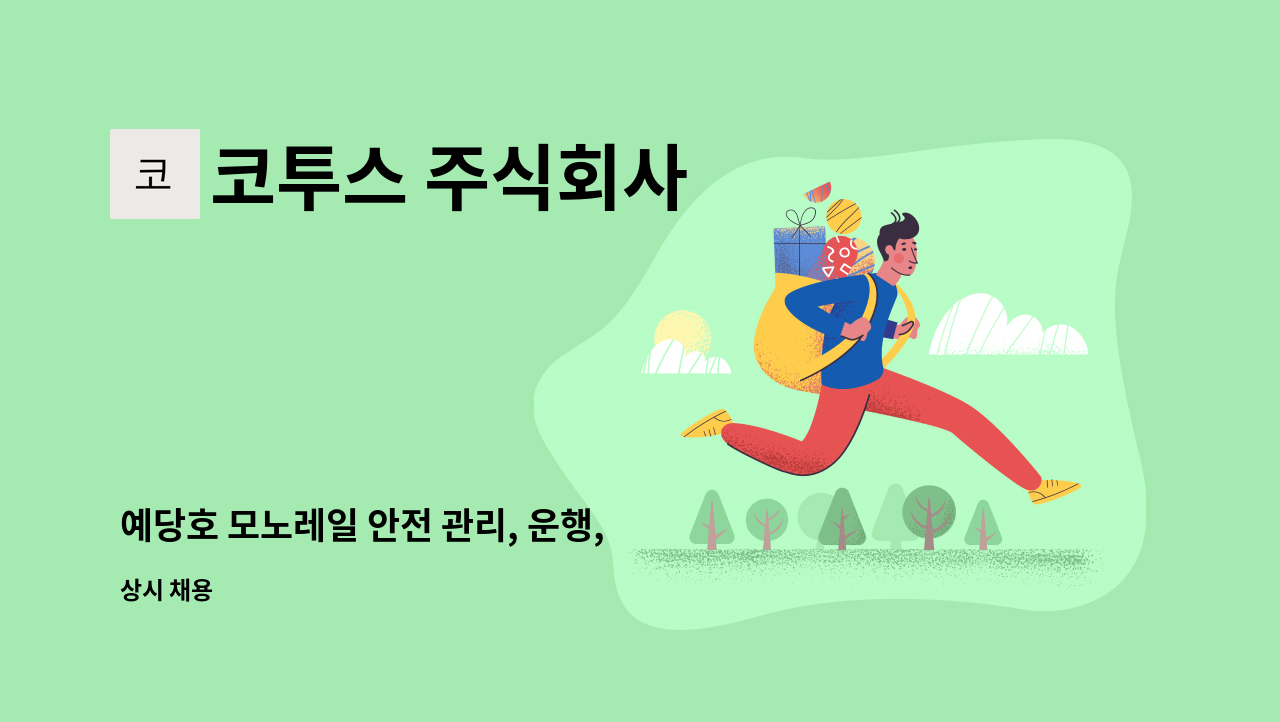 코투스 주식회사 - 예당호 모노레일 안전 관리, 운행, 정비보조 및 손님 응대 : 채용 메인 사진 (더팀스 제공)