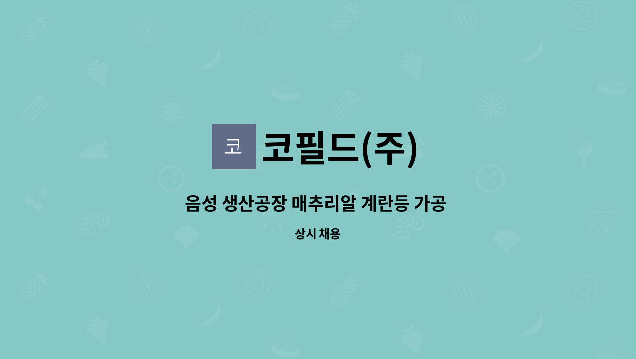 코필드(주) - 음성 생산공장 매추리알 계란등 가공 포장 사원 모집 : 채용 메인 사진 (더팀스 제공)