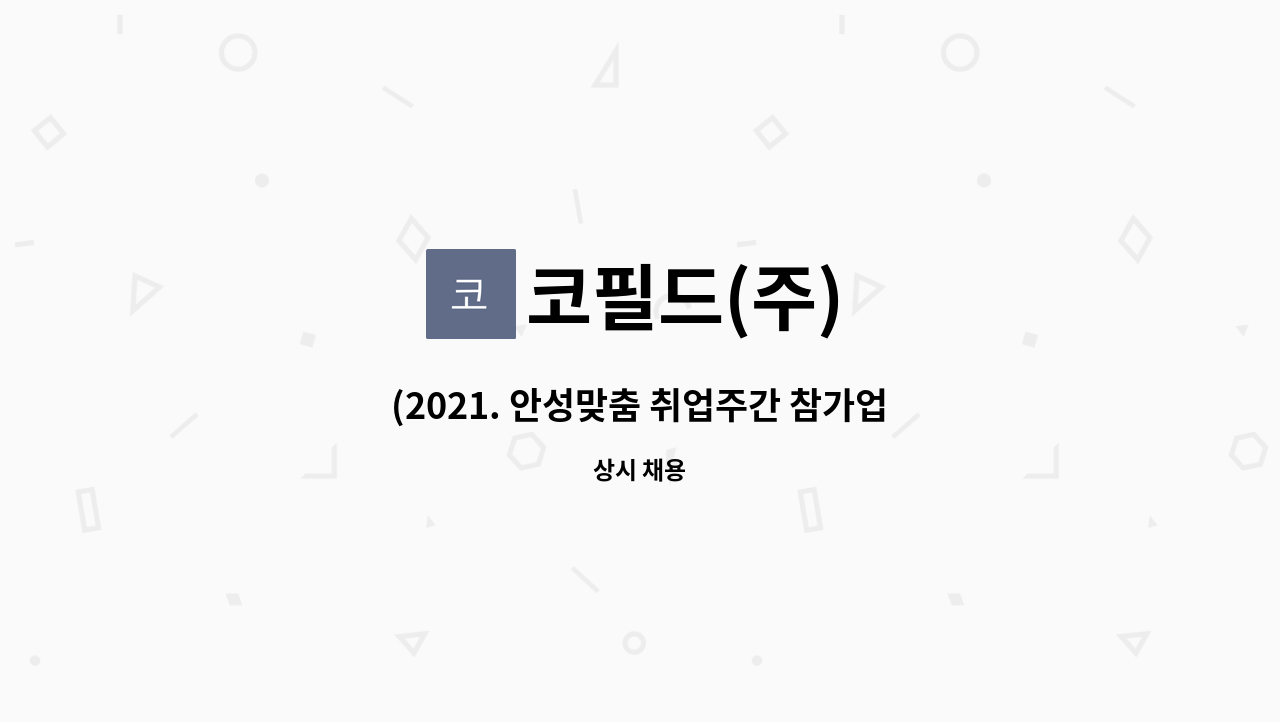 코필드(주) - (2021. 안성맞춤 취업주간 참가업체-코필드)계란,메추리알검수및 포장 : 채용 메인 사진 (더팀스 제공)