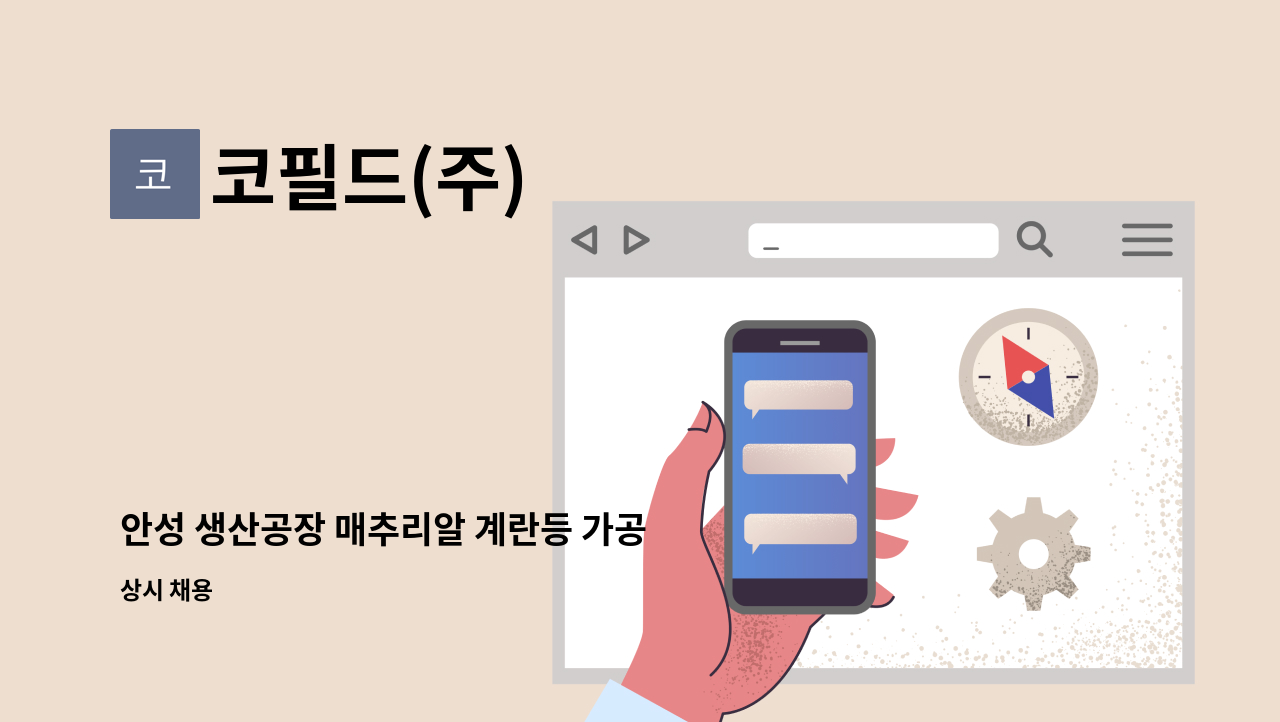 코필드(주) - 안성 생산공장 매추리알 계란등 가공 포장 사원 모집 : 채용 메인 사진 (더팀스 제공)