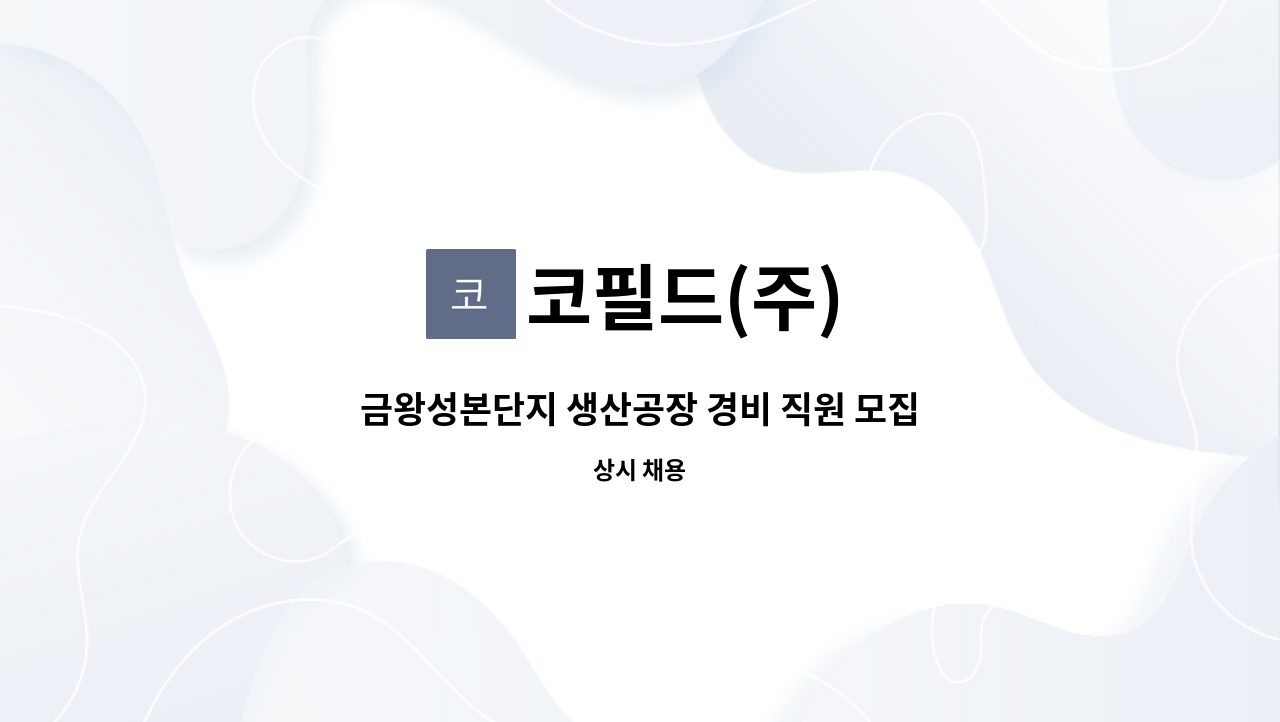 코필드(주) - 금왕성본단지 생산공장 경비 직원 모집 : 채용 메인 사진 (더팀스 제공)