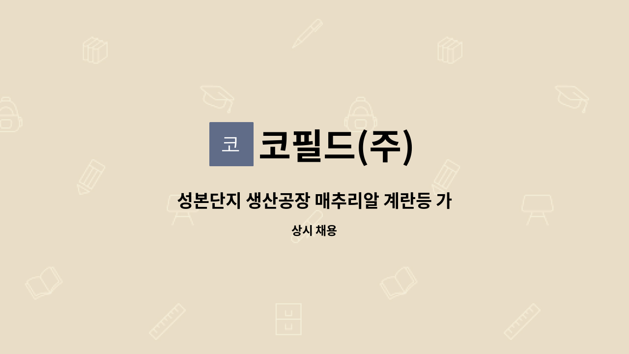 코필드(주) - 성본단지 생산공장 매추리알 계란등 가공 포장 사원 모집 : 채용 메인 사진 (더팀스 제공)