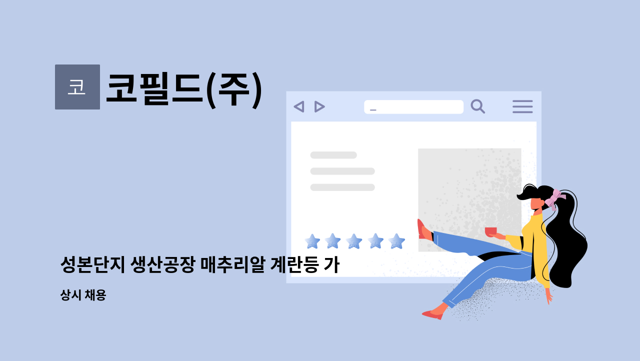 코필드(주) - 성본단지 생산공장 매추리알 계란등 가공 포장 사원 모집 : 채용 메인 사진 (더팀스 제공)