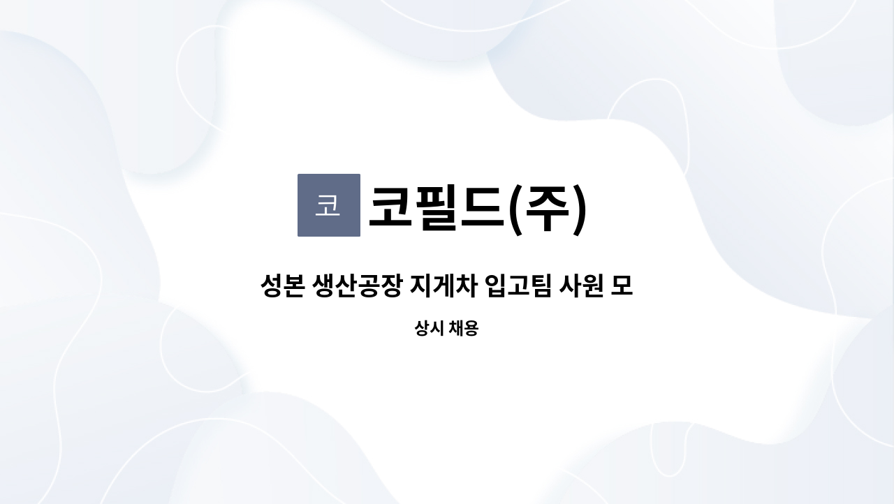 코필드(주) - 성본 생산공장 지게차 입고팀 사원 모집 : 채용 메인 사진 (더팀스 제공)