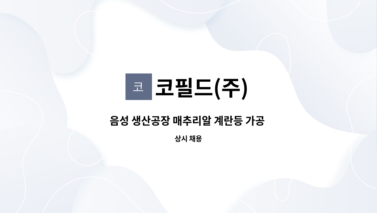 코필드(주) - 음성 생산공장 매추리알 계란등 가공 포장 사원 모집 : 채용 메인 사진 (더팀스 제공)