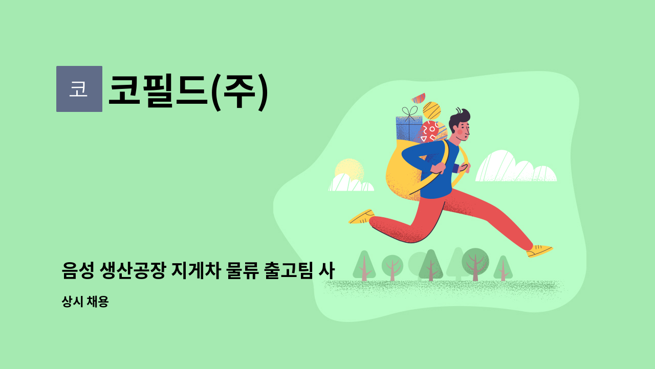 코필드(주) - 음성 생산공장 지게차 물류 출고팀 사원 모집 : 채용 메인 사진 (더팀스 제공)