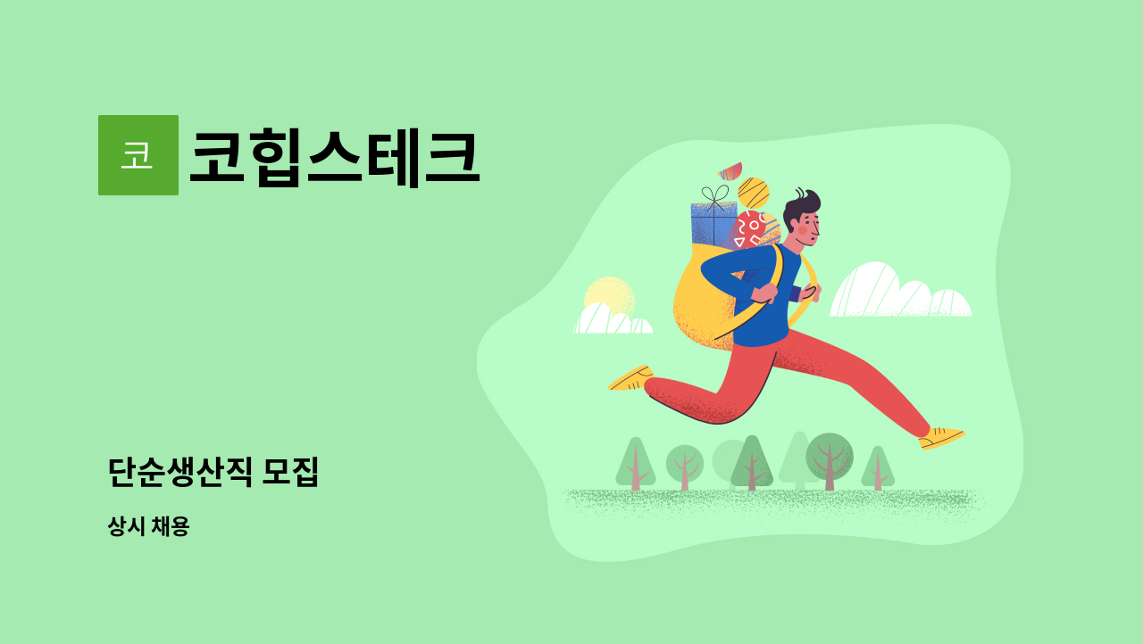 코힙스테크 - 단순생산직 모집 : 채용 메인 사진 (더팀스 제공)