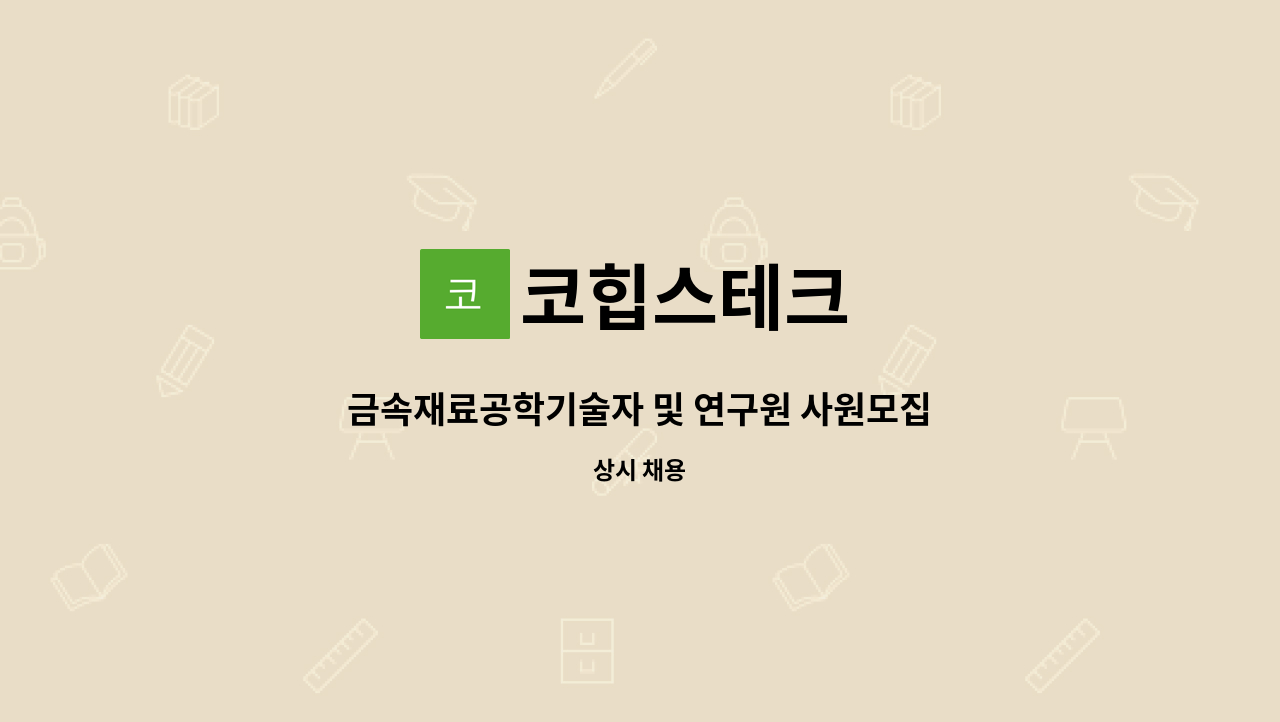 코힙스테크 - 금속재료공학기술자 및 연구원 사원모집 : 채용 메인 사진 (더팀스 제공)