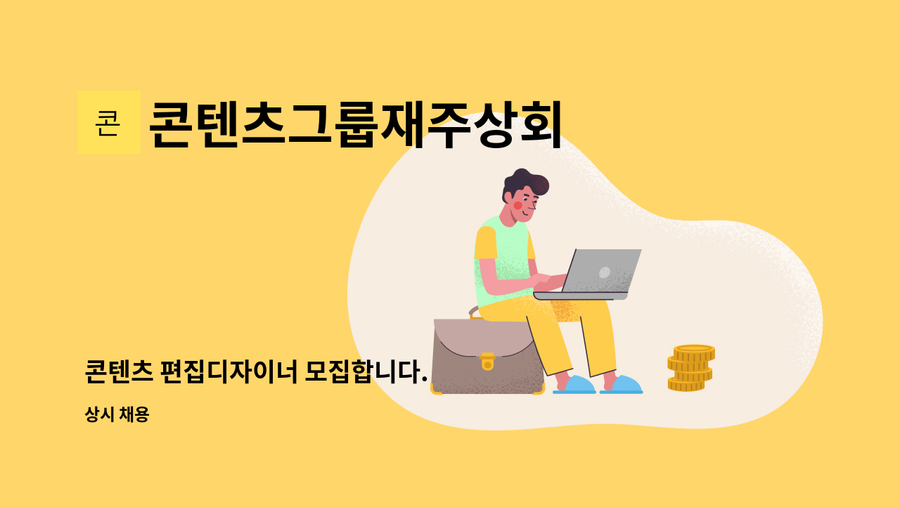 콘텐츠그룹재주상회 - 콘텐츠 편집디자이너 모집합니다. : 채용 메인 사진 (더팀스 제공)
