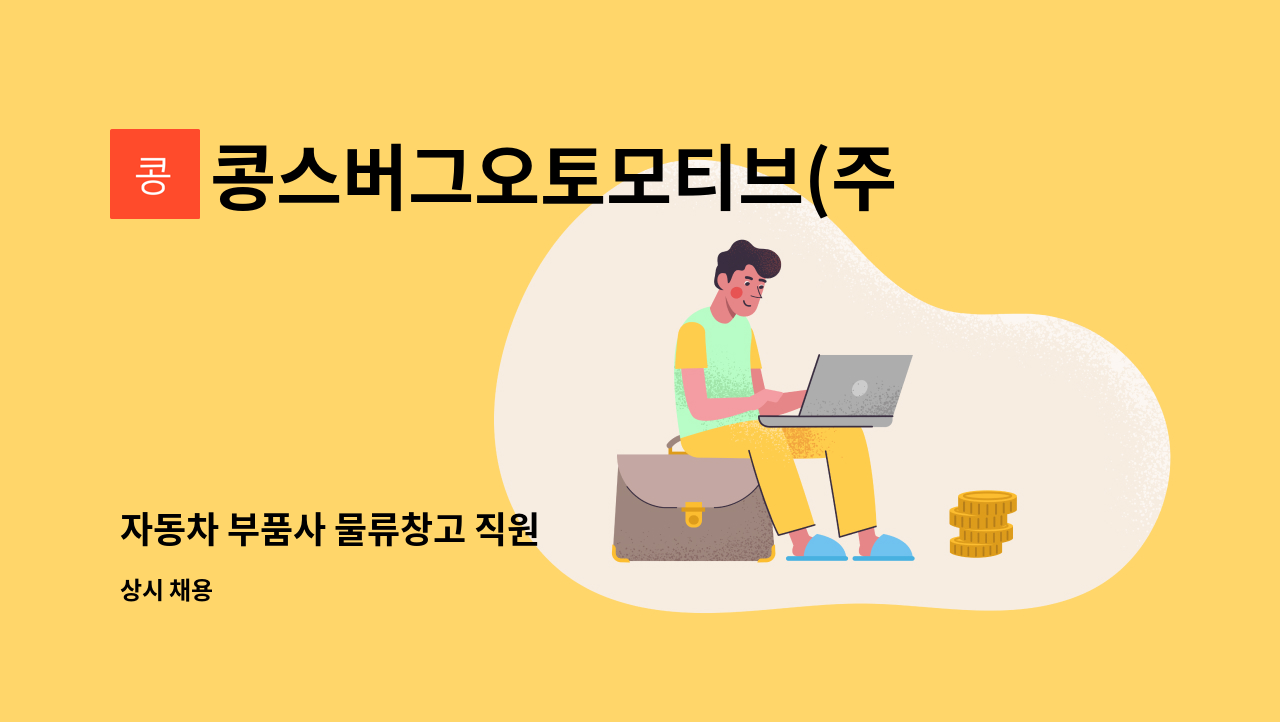 콩스버그오토모티브(주) - 자동차 부품사 물류창고 직원 : 채용 메인 사진 (더팀스 제공)