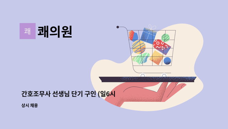 쾌의원 - 간호조무사 선생님 단기 구인 (일6시간 근무, 경력자) : 채용 메인 사진 (더팀스 제공)