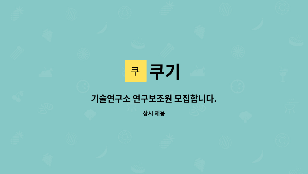 쿠기 - 기술연구소 연구보조원 모집합니다. : 채용 메인 사진 (더팀스 제공)