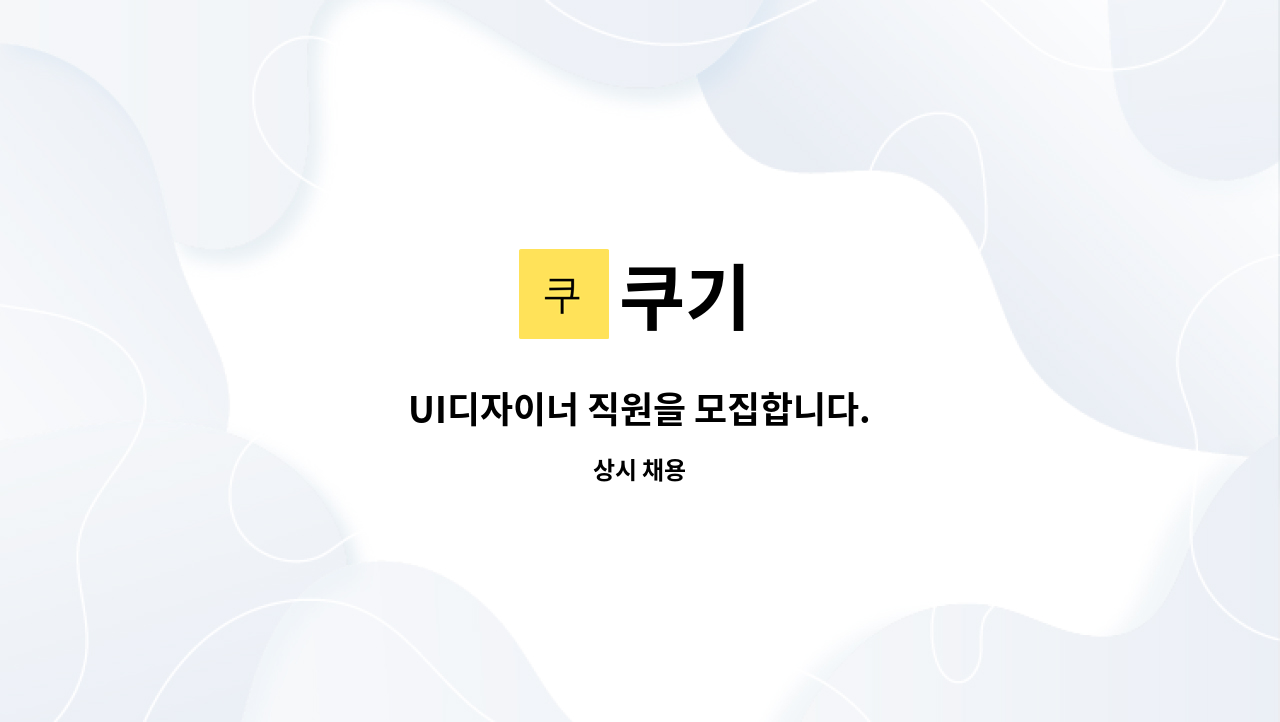 쿠기 - UI디자이너 직원을 모집합니다. : 채용 메인 사진 (더팀스 제공)