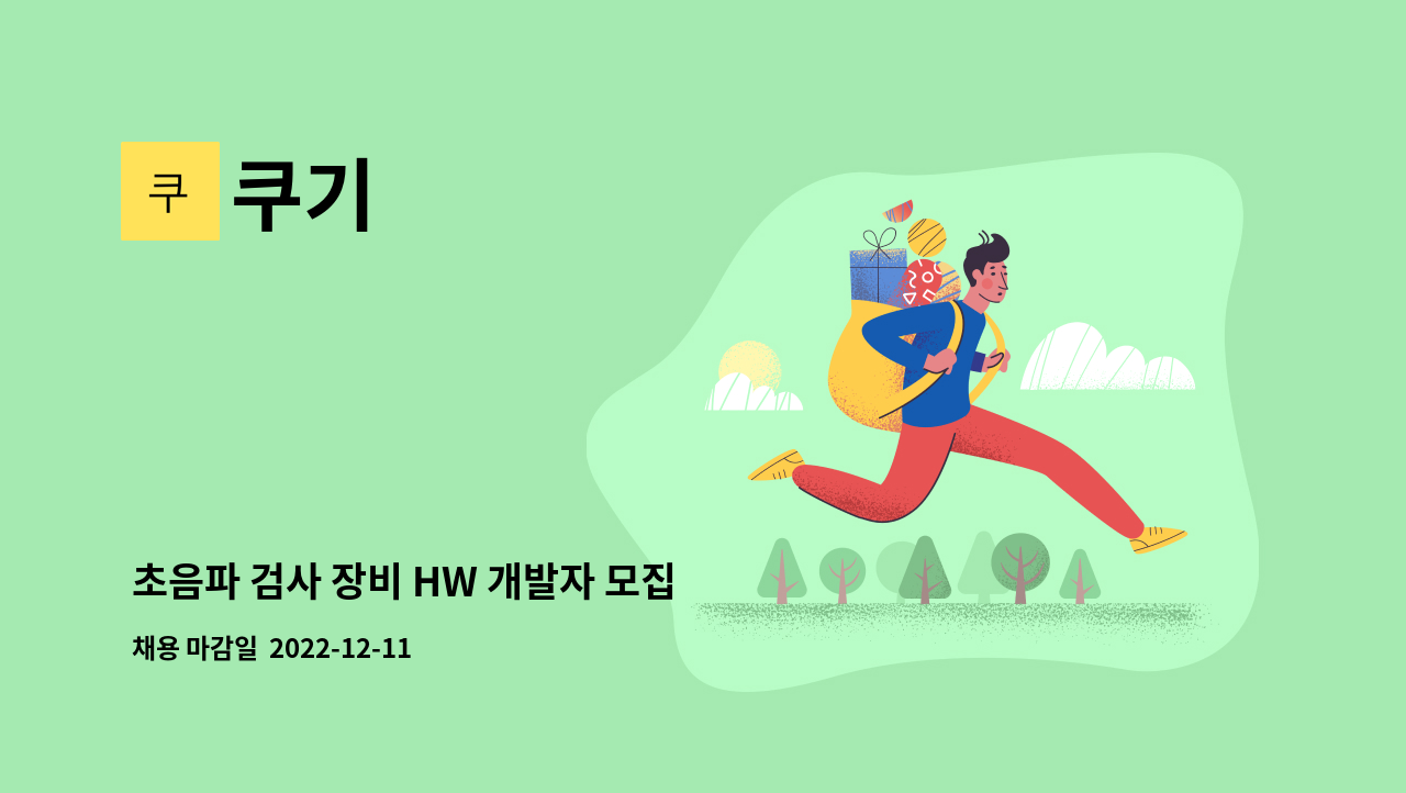 쿠기 - 초음파 검사 장비 HW 개발자 모집 (경력자, 근무시간 조율 및 재택근무 가능) : 채용 메인 사진 (더팀스 제공)