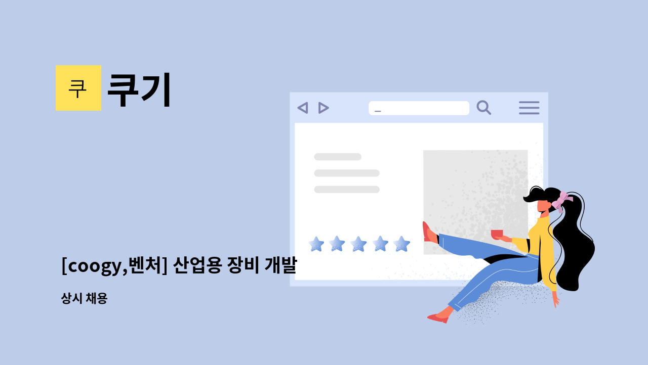 쿠기 - [coogy,벤처] 산업용 장비 개발 및 시험 보조(신입 가능) : 채용 메인 사진 (더팀스 제공)
