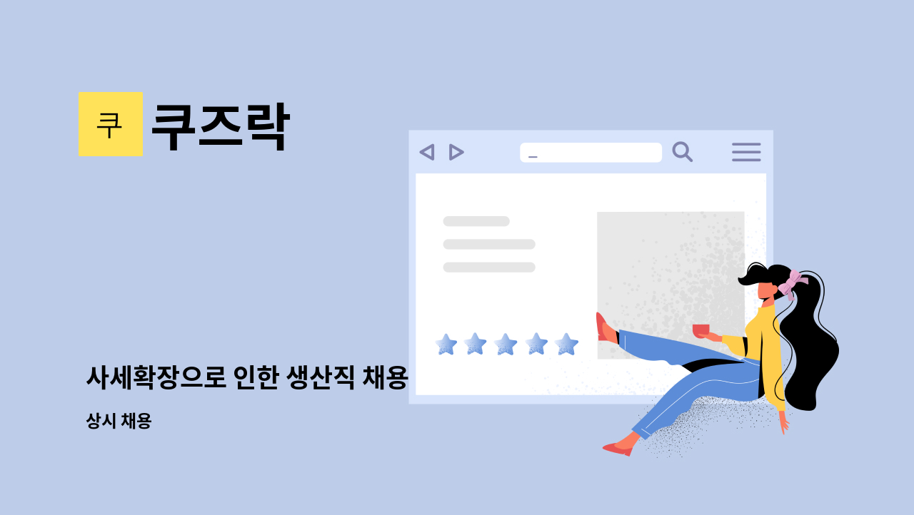 쿠즈락 - 사세확장으로 인한 생산직 채용 : 채용 메인 사진 (더팀스 제공)