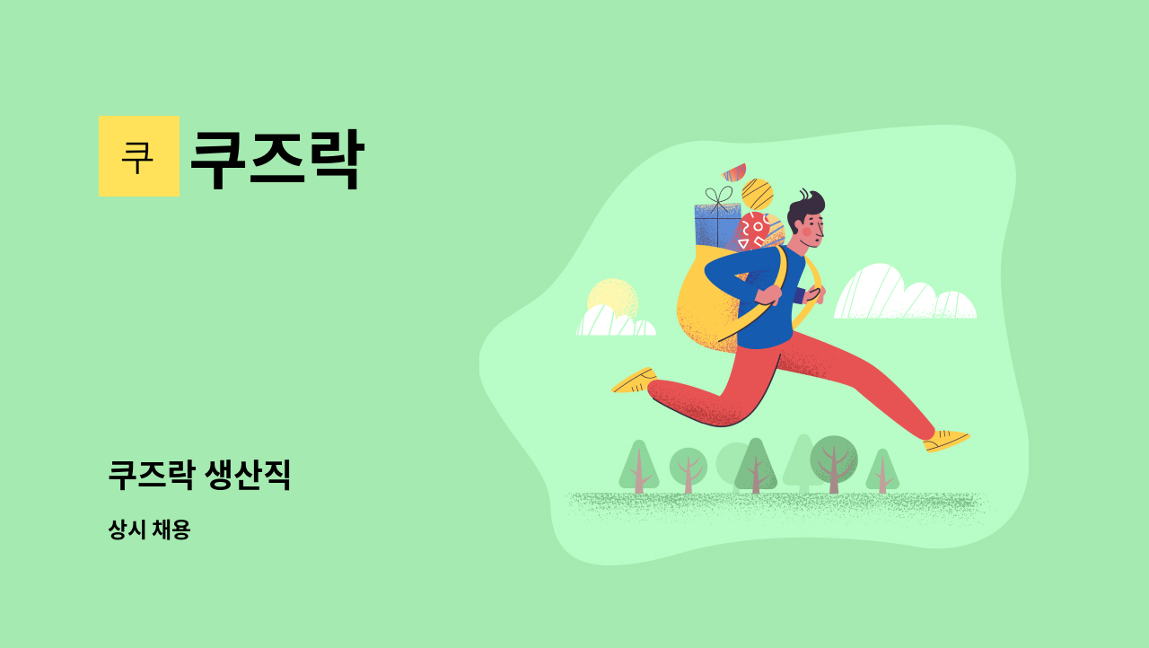 쿠즈락 - 쿠즈락 생산직 : 채용 메인 사진 (더팀스 제공)