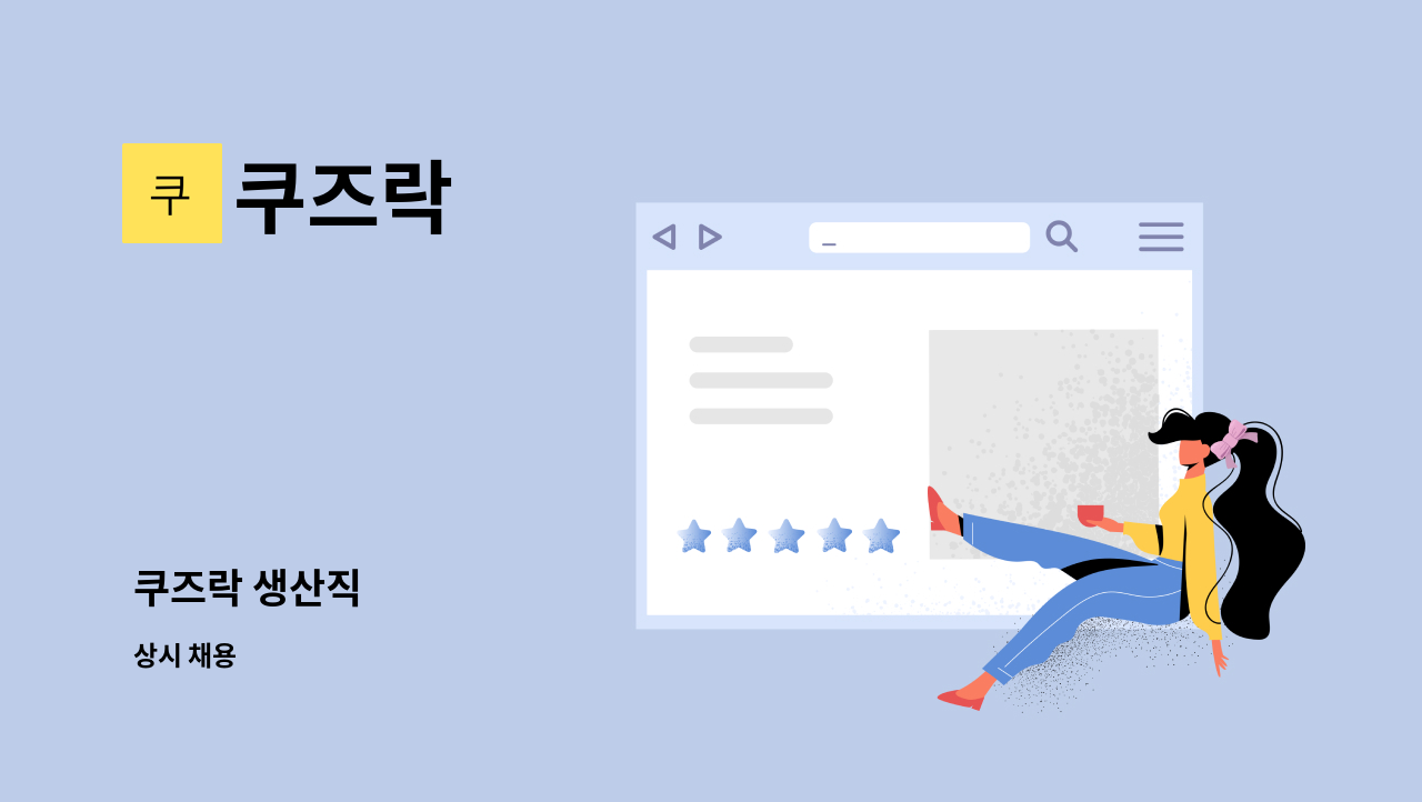 쿠즈락 - 쿠즈락 생산직 : 채용 메인 사진 (더팀스 제공)