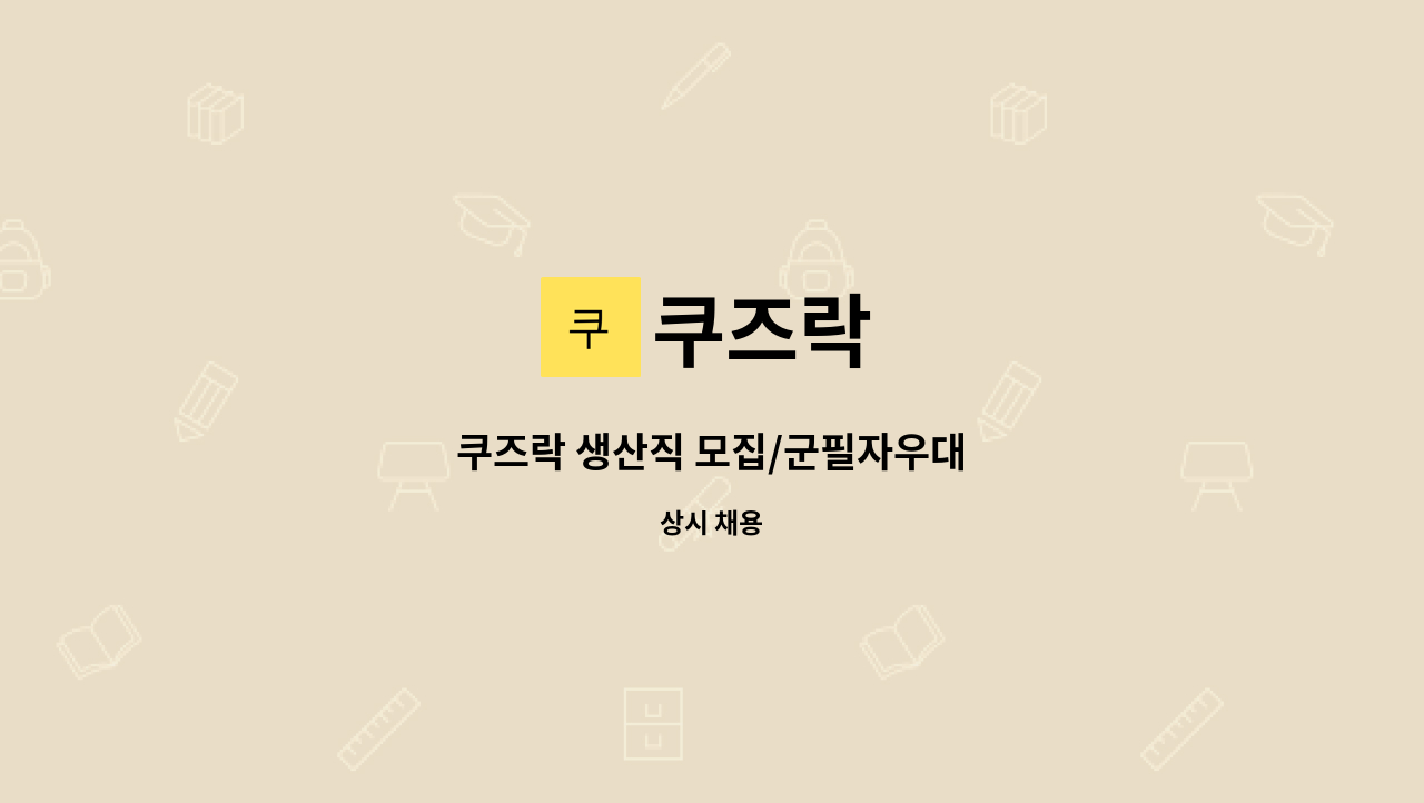 쿠즈락 - 쿠즈락 생산직 모집/군필자우대 : 채용 메인 사진 (더팀스 제공)