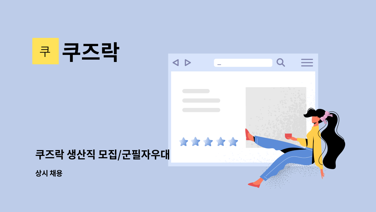 쿠즈락 - 쿠즈락 생산직 모집/군필자우대 : 채용 메인 사진 (더팀스 제공)