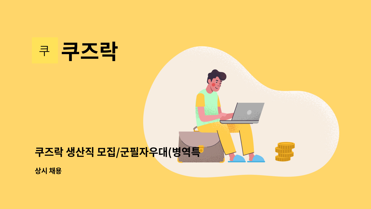 쿠즈락 - 쿠즈락 생산직 모집/군필자우대(병역특례가능(보충역)) : 채용 메인 사진 (더팀스 제공)