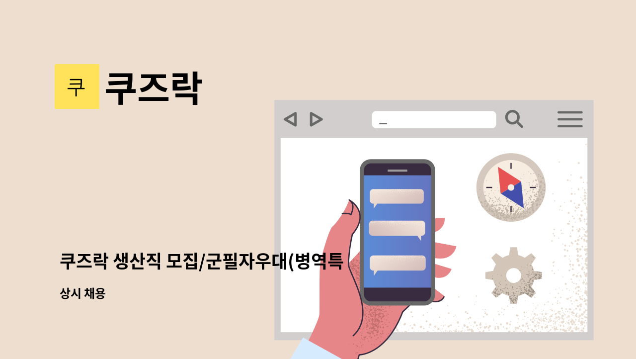 쿠즈락 - 쿠즈락 생산직 모집/군필자우대(병역특례가능(보충역)) : 채용 메인 사진 (더팀스 제공)