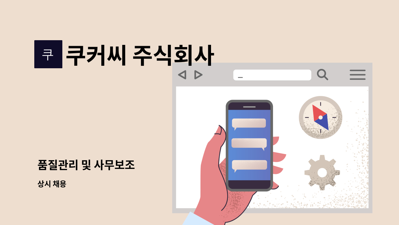쿠커씨 주식회사 - 품질관리 및 사무보조 : 채용 메인 사진 (더팀스 제공)