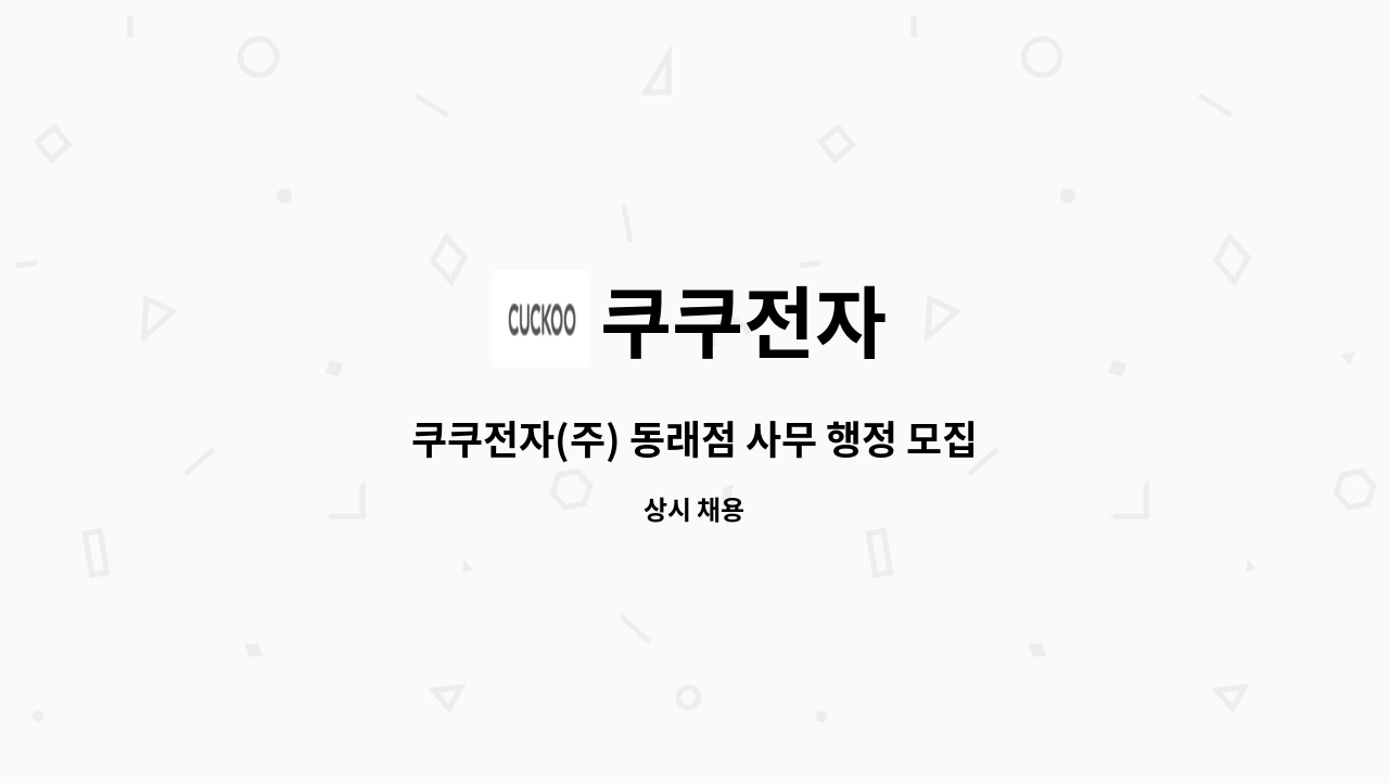 쿠쿠전자 - 쿠쿠전자(주) 동래점 사무 행정 모집 : 채용 메인 사진 (더팀스 제공)